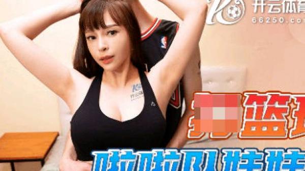 果冻传媒91TCM-001打篮球受伤啦啦队妹妹照顾我